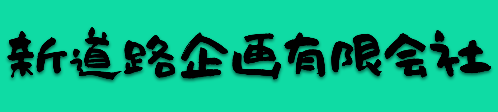 【公式】新道路企画有限会社｜栃木県足利市